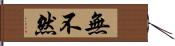 無不然 Hand Scroll