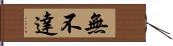 無不達 Hand Scroll