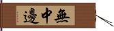 無中邊 Hand Scroll