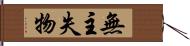 無主失物 Hand Scroll