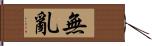 無亂 Hand Scroll