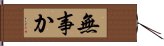 無事か Hand Scroll