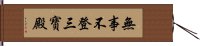 無事不登三寶殿 Hand Scroll