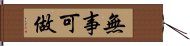 無事可做 Hand Scroll