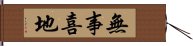 無事喜地 Hand Scroll