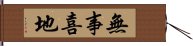 無事喜地 Hand Scroll