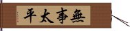 無事太平 Hand Scroll