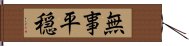 無事平穏 Hand Scroll