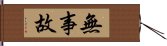 無事故 Hand Scroll