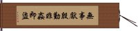 無事獻殷勤，非姦即盜 Hand Scroll