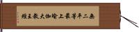 無二平等最上瑜伽大教王經 Hand Scroll