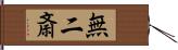無二斎 Hand Scroll