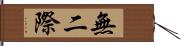 無二際 Hand Scroll