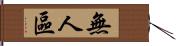 無人區 Hand Scroll