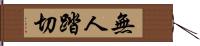 無人踏切 Hand Scroll