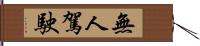 無人駕駛 Hand Scroll