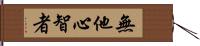 無他心智者 Hand Scroll