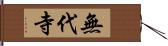 無代寺 Hand Scroll