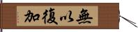 無以復加 Hand Scroll