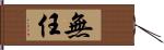 無任 Hand Scroll