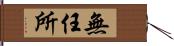 無任所 Hand Scroll