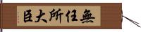 無任所大臣 Hand Scroll