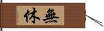 無休 Hand Scroll