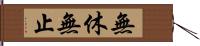 無休無止 Hand Scroll