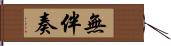 無伴奏 Hand Scroll