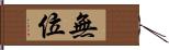 無位 Hand Scroll