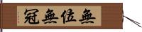 無位無冠 Hand Scroll