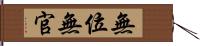 無位無官 Hand Scroll