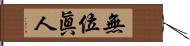 無位眞人 Hand Scroll