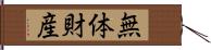 無体財産 Hand Scroll