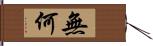 無何 Hand Scroll