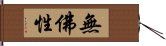 無佛性 Hand Scroll