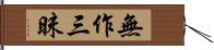 無作三昧 Hand Scroll