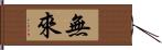 無來 Hand Scroll