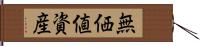 無価値資産 Hand Scroll