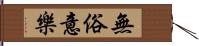 無俗意樂 Hand Scroll