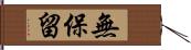 無保留 Hand Scroll