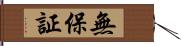 無保証 Hand Scroll