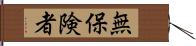 無保険者 Hand Scroll