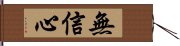 無信心 Hand Scroll