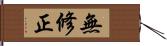 無修正 Hand Scroll