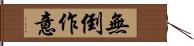 無倒作意 Hand Scroll