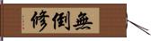 無倒修 Hand Scroll