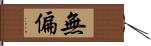 無偏 Hand Scroll