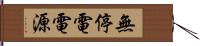 無停電電源 Hand Scroll