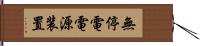 無停電電源装置 Hand Scroll